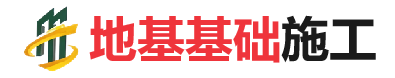 交城地基基础施工
